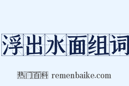 浮出水面组词是什么意思的图片